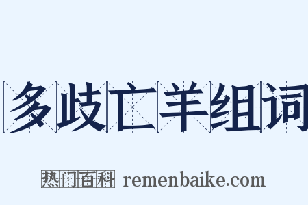 多歧亡羊组词是什么意思的图片